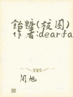饴糖(校园) 作者:dearfairy