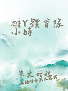 雄Y体育队多人小时