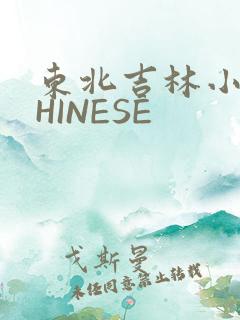 东北吉林小伟CHINESE