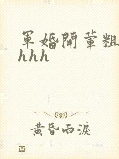 军婚开荤粗肉hhhh