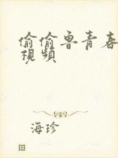 偷偷鲁青春草原视频