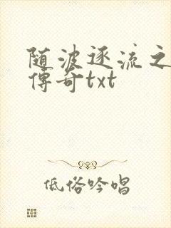 随波逐流之神龙传奇txt