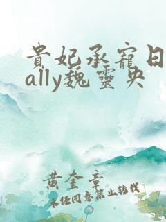 贵妃承宠日常cally魏灵央