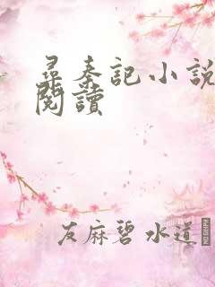 寻秦记小说在线阅读