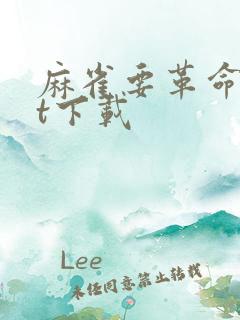 麻雀要革命txt下载