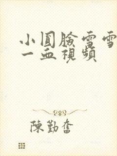 小圆脸雪雪食堂一血视频