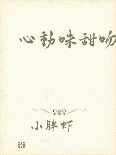 心动味甜吻