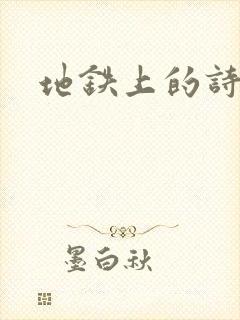 地铁上的诗请9