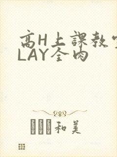 高H上课教室PLAY全肉