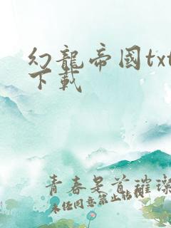 幻龙帝国txt下载
