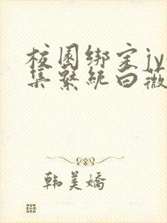 校园绑定jy收集系统白薇