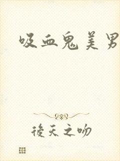 吸血鬼美男学院