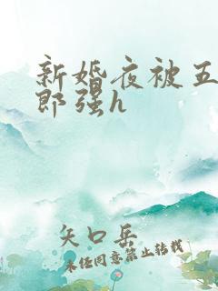 新婚夜被五个伴郎强h
