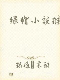 绿帽小说推荐