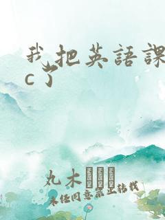 我把英语课代表c了