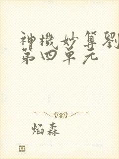 神机妙算刘伯温第四单元