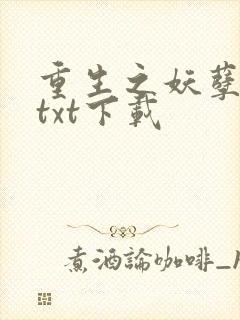重生之妖孽人生txt下载