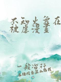 不知火舞在公园被虐漫画