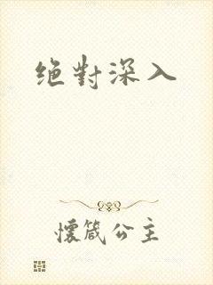绝对深入