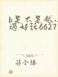 b是不是越小越过好玩6627