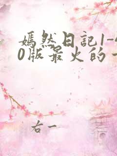 嫣然日记1-40版最火的一句