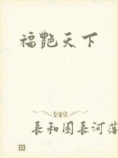 福艳天下
