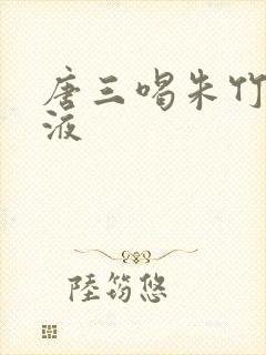 唐三喝朱竹清乳液