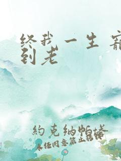 终我一生 宠你到老