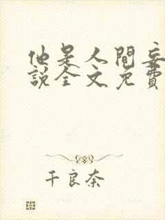 他是人间妄想小说全文免费阅读