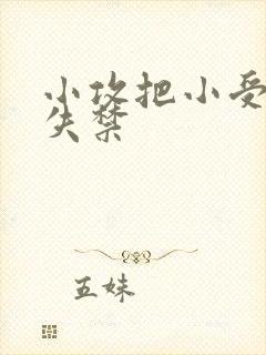 小攻把小受做到失禁