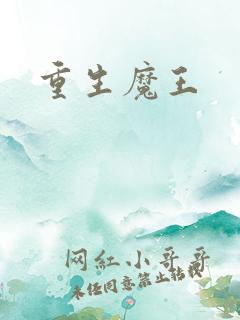 重生魔王