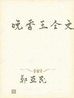 晚香玉全文阅读
