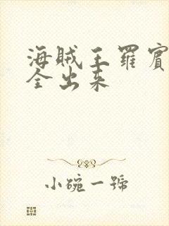 海贼王罗宾的胸全出来