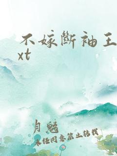 不嫁断袖王爷txt