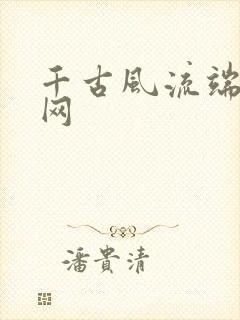 千古风流端游官网