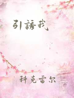 引诱我