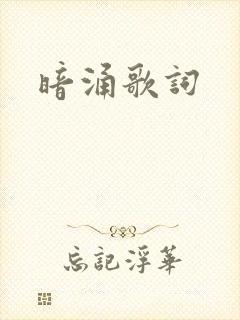 暗涌歌词