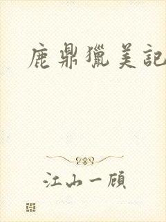 鹿鼎猎美记