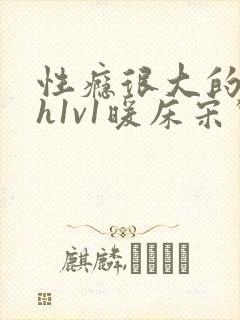 性瘾很大的糙汉h1v1暖床宋惊