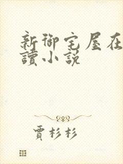 新御宅屋在线阅读小说