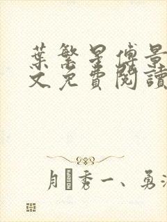 叶繁星傅景遇全文免费阅读