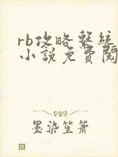 rb攻略系统的小说免费阅读