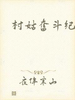 村姑奋斗纪