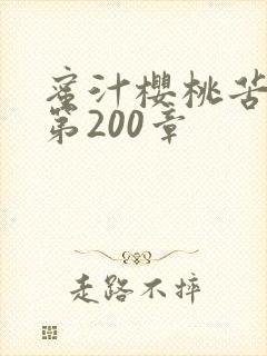 蜜汁樱桃苦咖啡第200章