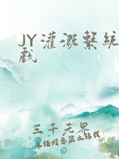 JY灌溉系统游戏