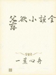 父欲小说金银花露