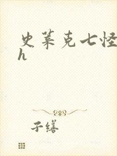 史莱克七怪互伦h