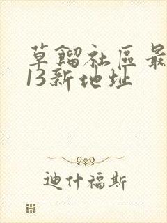 草馏社区最2013新地址