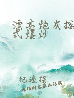 漂亮炮灰总被花式爆炒