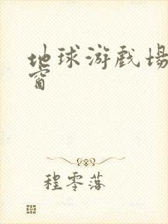 地球游戏场无弹窗